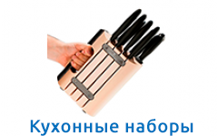 Кухонные наборы