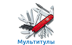 Мультитулы