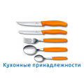 Кухонные принадлежности